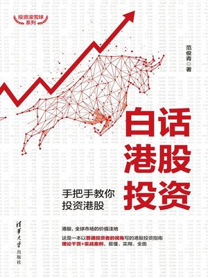 cover image of 白话港股投资